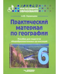 Практический материал по географии для 6 класса. Пособие для педагогов. ФГОС