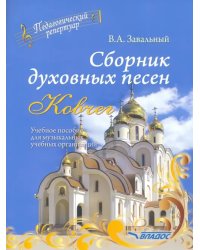 Сборник духовных песен. &quot;Ковчег&quot;. Учебное пособие для музыкальных учебных организаций