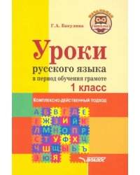 Уроки русского языка в период обучения грамоте. Комплексно-действенный подход. 1 класс. Методическое
