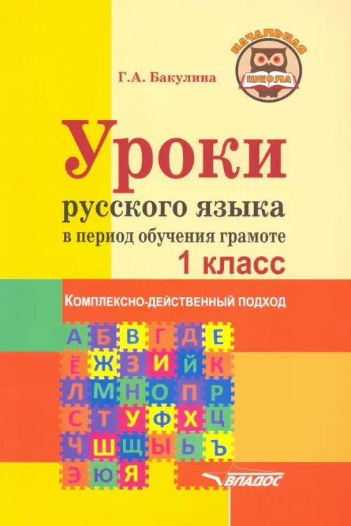 Уроки русского языка в период обучения грамоте. Комплексно-действенный подход. 1 класс. Методическое