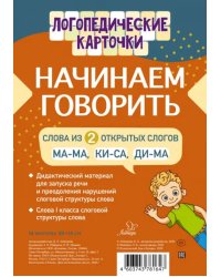 Начинаем говорить. Слова из 2 открытых слогов (16 карточек)