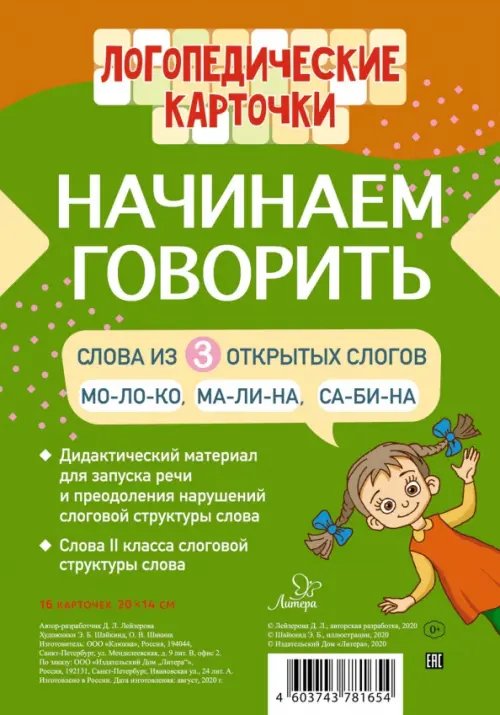 Начинаем говорить. Слова из 3 открытых слогов (16 карточек)