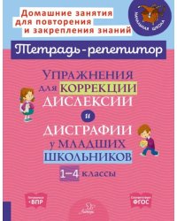 Упражнения для коррекции дислексии и дисграфии у младших школьников. 1-4 классы
