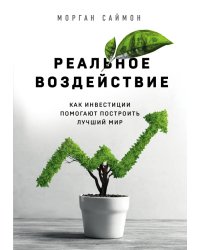 Реальное воздействие. Как инвестиции помогают построить лучший мир