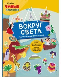 Вокруг света (с наклейками)