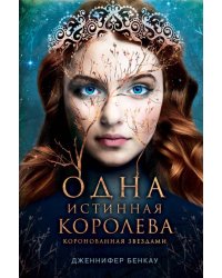 Одна истинная королева. Книга 1