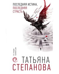 Последняя истина, последняя страсть