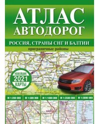 Атлас автодорог России, стран СНГ и Балтии (приграничные районы)