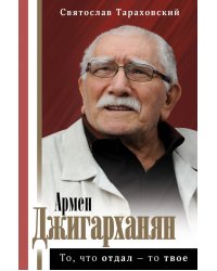 Армен Джигарханян. То, что отдал - то твое