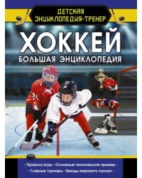 Хоккей. Большая энциклопедия