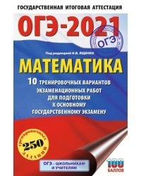 ОГЭ 2021 Математика.10 тренировочных вариантов экзаменационных работ для подготовки к ОГЭ