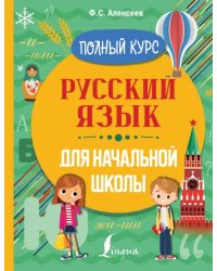 Русский язык для начальной школы. Полный курс