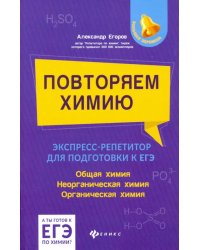 Повторяем химию. Экспресс-репетитор для подготовки к ЕГЭ