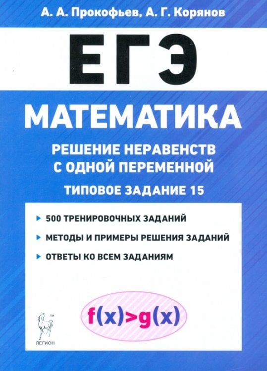 ЕГЭ Математика. Решение неравенств с одной переменной