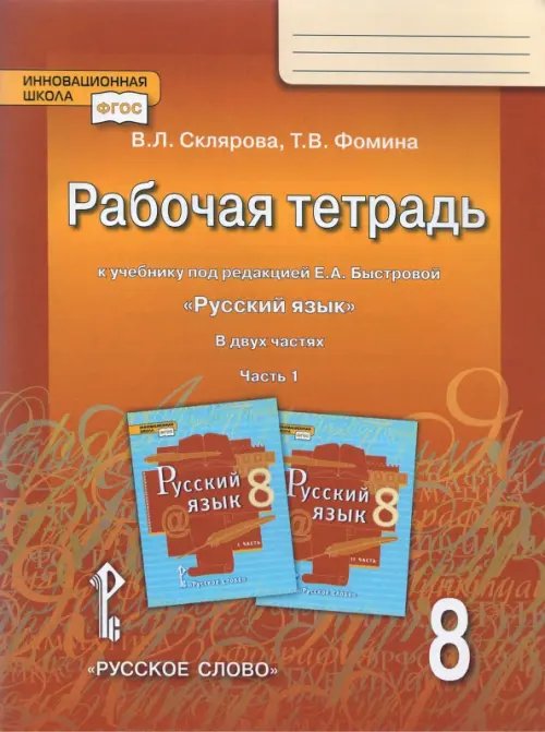 Русский язык. 8 класс. Рабочая тетрадь к учебнику под редакцией Е.А. Быстровой. В 2 частях. Часть 1