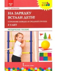 На зарядку встали дети! Утренняя зарядка в средней группе (4–5 лет). Методическое пособие