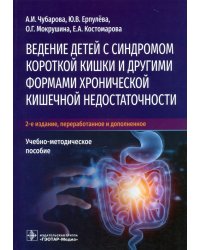 Ведение детей с синдромом короткой кишки и другими. Учебно-методическое пособие