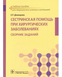 Сестринская помощь при хирургических заболеваниях. Учебное пособие