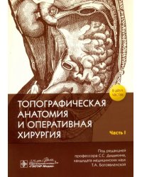 Топографическая анатомия и оперативная хирургия. Рабочая тетрадь. В 2-х частях. Часть I