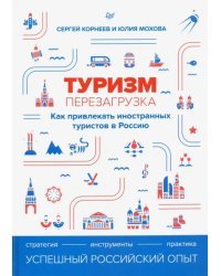 Туризм. Перезагрузка. Как привлекать иностранных туристов в Россию