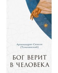 Бог верит в человека. Проповеди