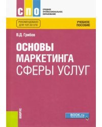 Основы маркетинга сферы услуг. Учебное пособие