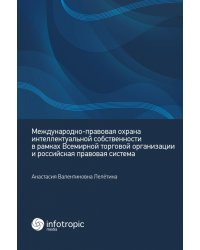 Международно-правовая охрана интеллектуальной собственности в рамках ВТО и российская правовая сист.