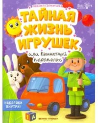 Тайная жизнь игрушек, или Комнатный переполох