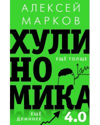 Хулиномика 4.0. Хулиганская экономика. Ещё толще. Ещё длиннее