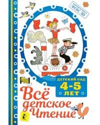 Всё детское чтение 4-5 лет. ФГОС ДО