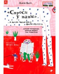 &quot;Спроси у папы&quot; и другие загадочные фразы взрослых. Краткий разговорник, который поможет тебе разобр