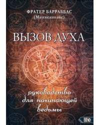 Вызов духа. Руководство для начинающей ведьмы