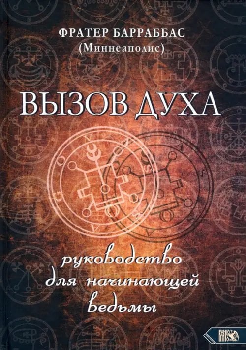 Вызов духа. Руководство для начинающей ведьмы