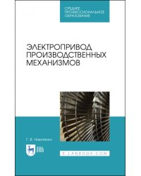 Электропривод производственных механизмов. Учебное пособие. СПО