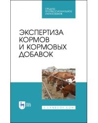 Экспертиза кормов и кормовых добавок. Учебное пособие. СПО