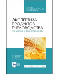 Экспертиза продуктов пчеловодства. Качество и безопасность. Учебное пособие. СПО