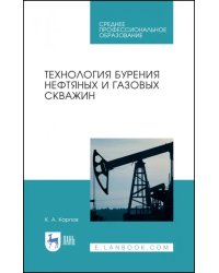 Технология бурения нефтяных и газовых скважин. Учебное пособие для СПО