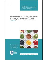 Термины и определения в индустрии питания. Словарь. СПО