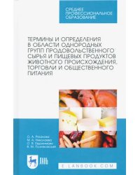 Термины и определения в области однородных групп продовольственного сырья и пищевых продуктов