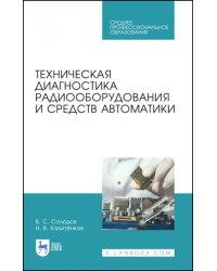 Техническая диагностика радиооборудования и средств автоматики. СПО