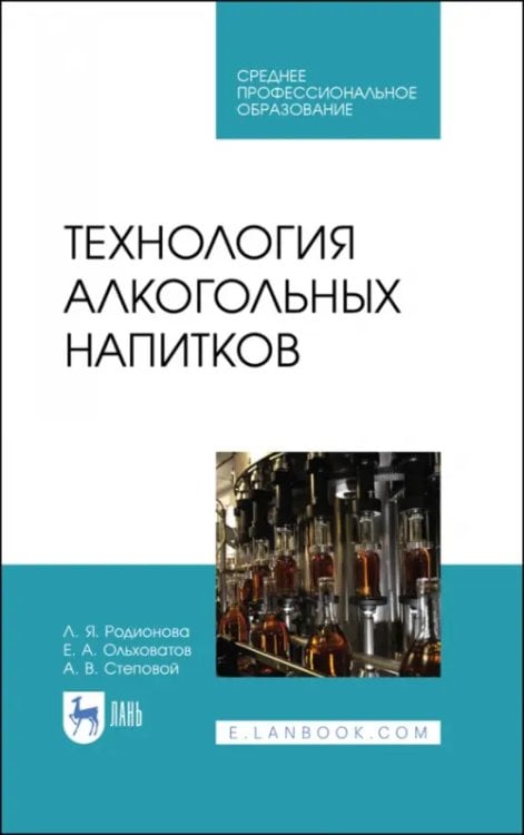 Технология алкогольных напитков.СПО