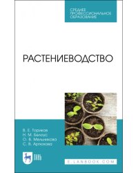 Растениеводство. Учебник