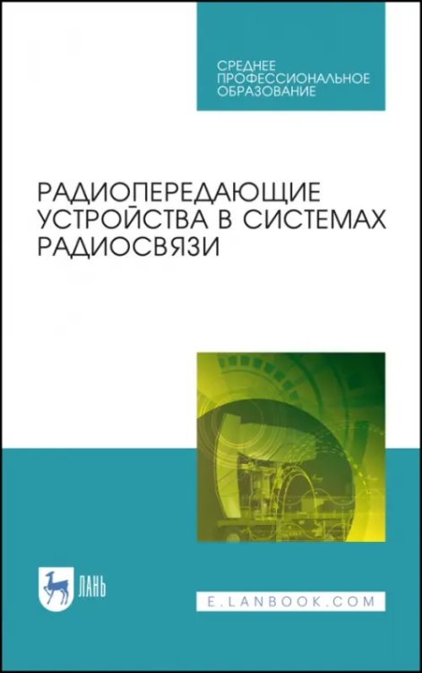 Радиопередающие устройства в системах радиосвязи. Учебное пообие. СПО