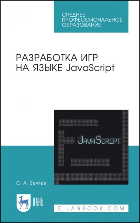 Разработка игр на языке JavaScript. Учебное пособие