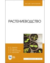 Растениеводство. Учебник