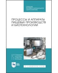 Процессы и аппараты пищевых производств и биотехнологии. Учебное пособие