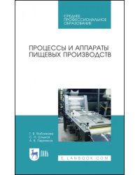 Процессы и аппараты пищевых производств. Учебное пособие. СПО