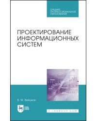 Проектирование информационных систем. Учебное пособие. СПО