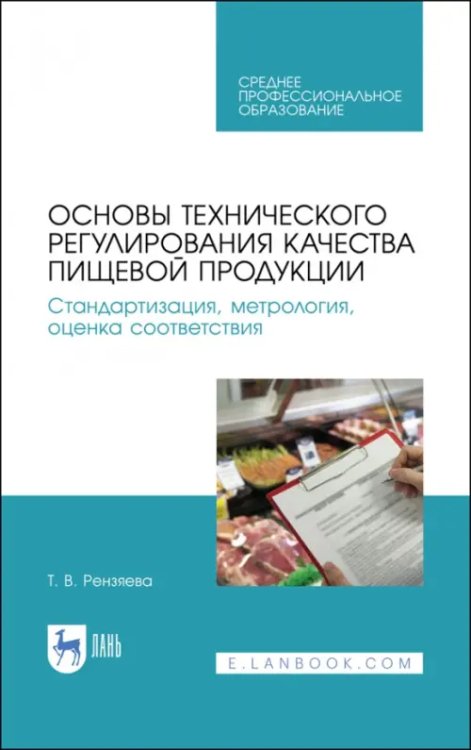 Основы технического регулирования качества пищевых продуктов. Стандартизация, метрология. СПО