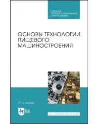 Основы технологии пищевого машиностроения. Учебное пособие. СПО